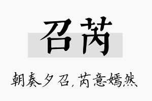 召芮名字的寓意及含义