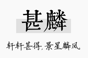 甚麟名字的寓意及含义