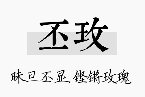 丕玫名字的寓意及含义