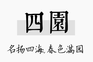 四园名字的寓意及含义