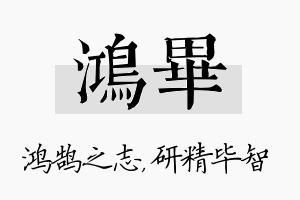 鸿毕名字的寓意及含义