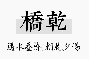 桥乾名字的寓意及含义