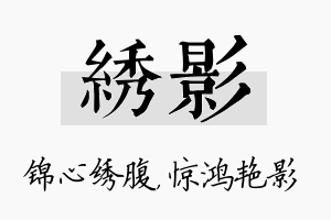 绣影名字的寓意及含义