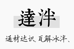 达泮名字的寓意及含义