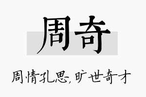 周奇名字的寓意及含义