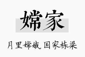 嫦家名字的寓意及含义