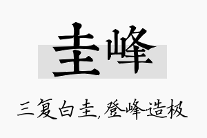 圭峰名字的寓意及含义