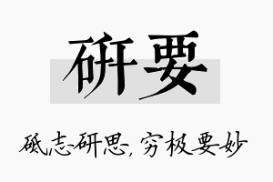 研要名字的寓意及含义