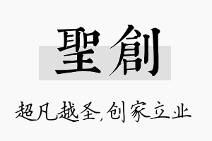 圣创名字的寓意及含义