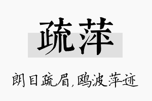 疏萍名字的寓意及含义