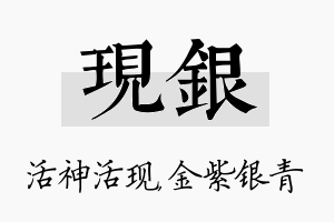 现银名字的寓意及含义