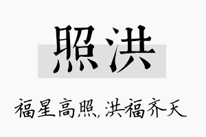 照洪名字的寓意及含义