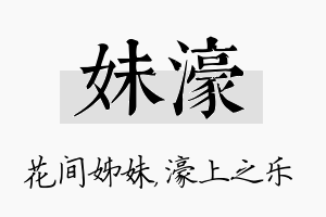 妹濠名字的寓意及含义