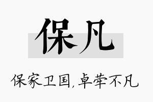 保凡名字的寓意及含义