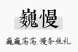 巍慢名字的寓意及含义