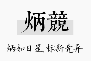 炳竞名字的寓意及含义