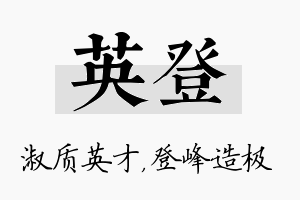 英登名字的寓意及含义