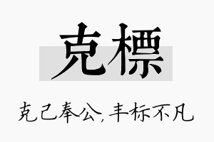 克标名字的寓意及含义