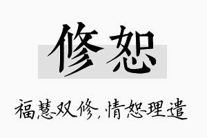 修恕名字的寓意及含义