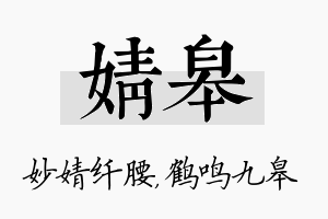 婧皋名字的寓意及含义