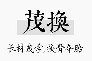 茂换名字的寓意及含义