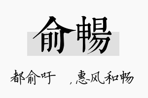 俞畅名字的寓意及含义