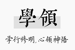 学领名字的寓意及含义