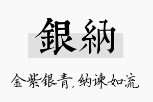 银纳名字的寓意及含义