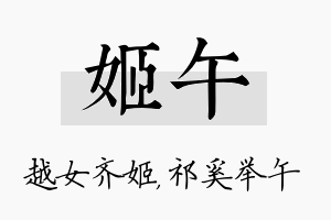 姬午名字的寓意及含义