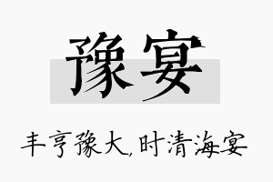 豫宴名字的寓意及含义