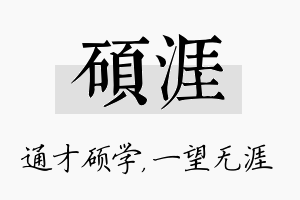 硕涯名字的寓意及含义