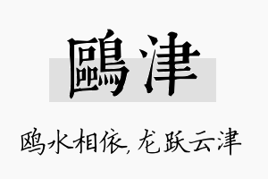 鸥津名字的寓意及含义