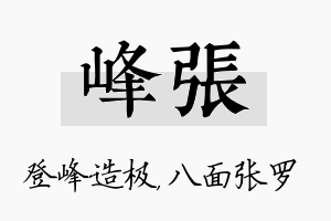 峰张名字的寓意及含义