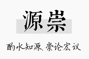 源崇名字的寓意及含义