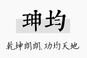 珅均名字的寓意及含义