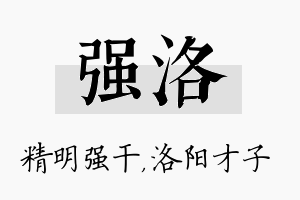 强洛名字的寓意及含义