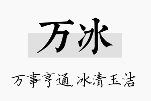 万冰名字的寓意及含义