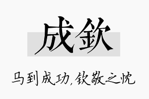 成钦名字的寓意及含义