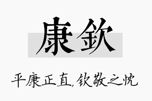 康钦名字的寓意及含义