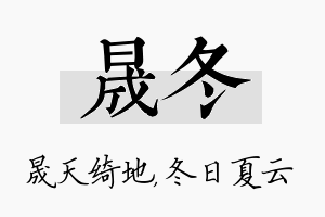 晟冬名字的寓意及含义