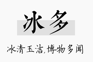 冰多名字的寓意及含义