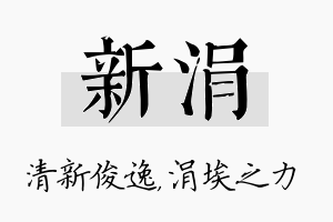 新涓名字的寓意及含义