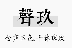 声玖名字的寓意及含义