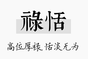 禄恬名字的寓意及含义