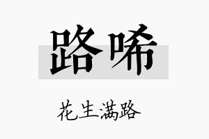 路唏名字的寓意及含义