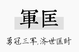 军匡名字的寓意及含义