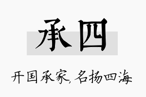 承四名字的寓意及含义