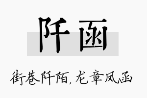 阡函名字的寓意及含义