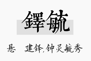 铎毓名字的寓意及含义