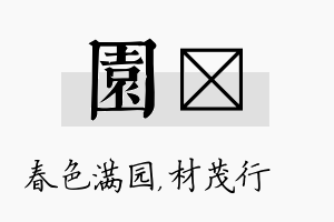 园絜名字的寓意及含义